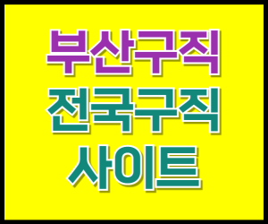 부산구직